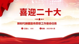 喜迎二十大党课ppt：新时代新疆宣传思想工作使命任务
