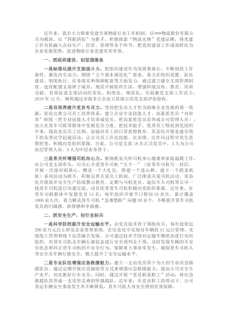 物流行业党建工作典型汇报