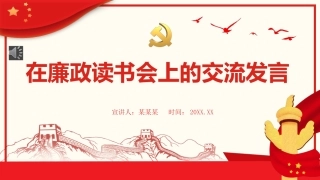 在廉政读书会上的交流发言PPT