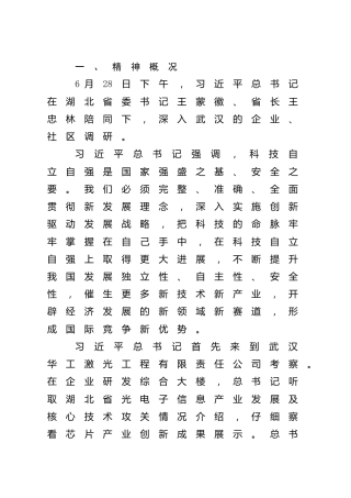 在湖北武汉考察重要讲话精神的传达提纲及贯彻意见
