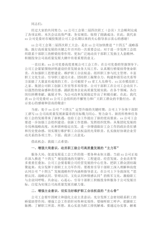 在公司工会职工（会员）大会上的讲话