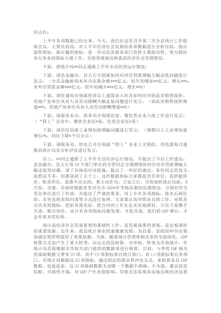 在2022年统计工作联席会议上的主持讲话