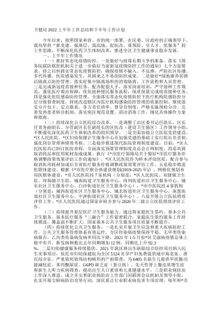 卫健局2022上半年工作总结和下半年工作计划
