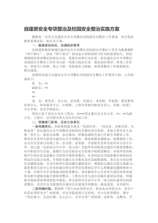 自建房安全专项整治及校园安全整治实施方案（教体）
