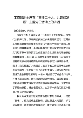 在“喜迎二十大、共建保发展”主题党日活动上的讲话（工商联）