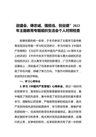 迎盛会、铸忠诚、强担当、创业绩”组织生活会个人对照检查3400字