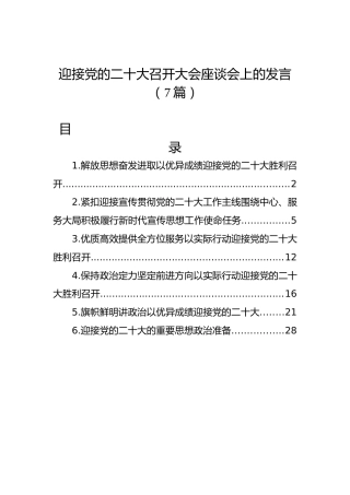 迎接二十大座谈会研讨发言6篇
