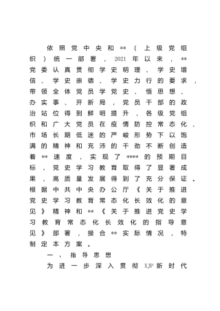 推动党史学习教育常态化长效化实施方案4100字