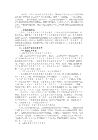 应急管理局2022年度上半年工作总结