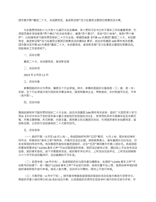 团市委“喜迎二十大、永远跟党走、奋进新征程”活力在基层主题团日竞赛活动方案