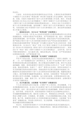 在领导干部个人有关事项报告填报说明会上的讲话