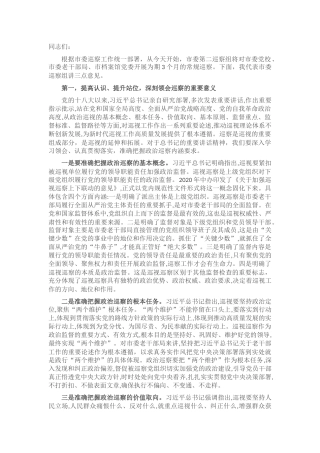 巡察组组长在巡察老干部局工作动员会上的讲话