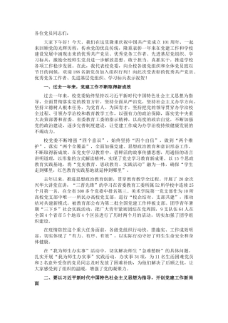 学校党委书记在党员大会上的讲话