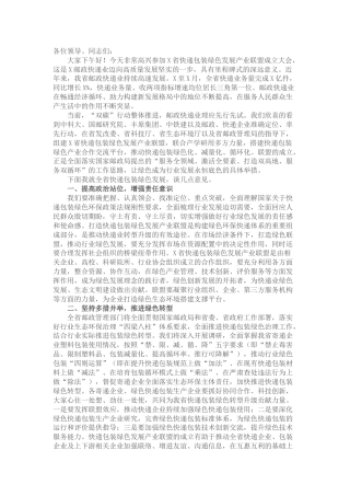 在快递包装绿色发展产业联盟成立大会上的讲话