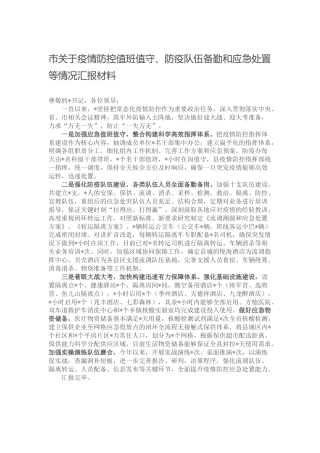 疫情防控值班值守、防疫队伍备勤和应急处置情况汇报