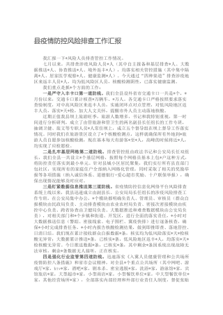 疫情防控风险排查工作汇报