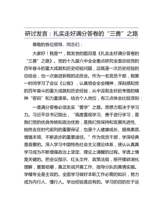 研讨发言：扎实走好满分答卷的“三善”之路（六中）