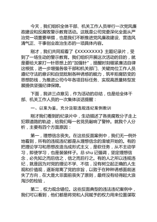 在警示教育活动上的讲话暨集体谈话提醒