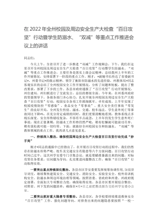 校园及周边安全生产大检查“百日攻坚”行动暨学生防溺水、“双减”等重点工作推进会议上的讲话
