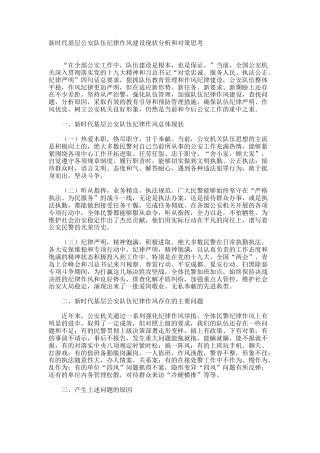 新时代基层公安队伍纪律作风建设现状分析和对策思考