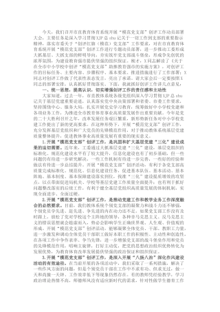 在教体系统开展“模范党支部”创评工作动员部署会上的讲话