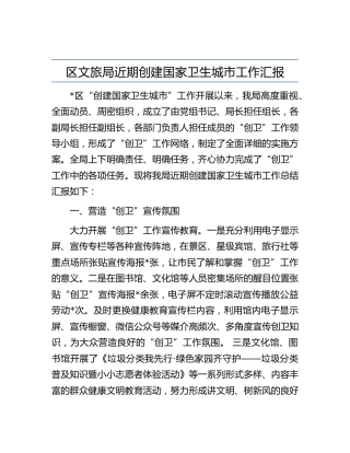 文旅局创建国家卫生城市工作汇报
