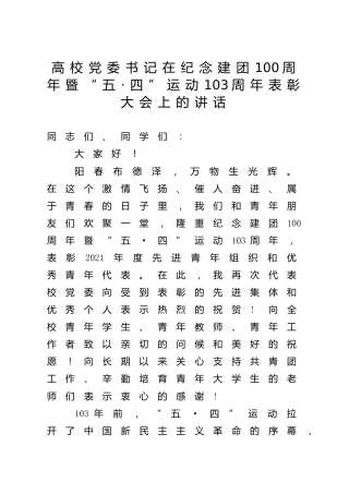 在纪念建团100周年暨“五四”运动103周年表彰大会上的讲话（学校5500字）