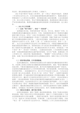 在集团公司党风廉政建设会议上的工作总结报告