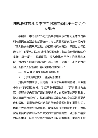违规收红包礼金不正当得利专题民主生活会个人对照检查8400字