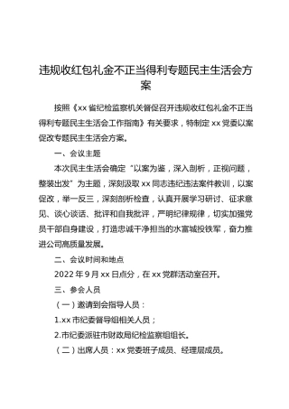 违规收红包礼金不正当得利专题民主生活会方案