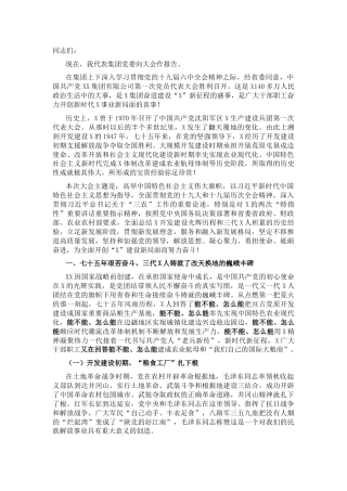 在集团公司党代会上的讲话