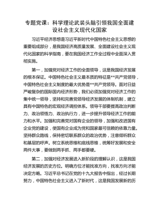微党课：科学理论武装头脑  引领我国全面建设社会主义现代化国家