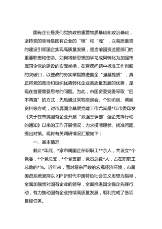 市属国企公司基层党建工作状况的调研报告