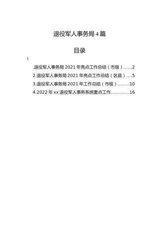 退役军人事务系统材料4篇