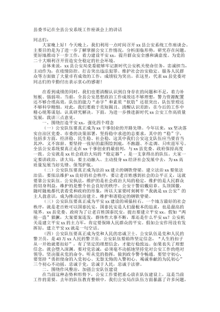 县委书记在全县公安系统工作座谈会上的讲话