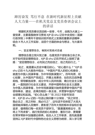 在机关党总支党员春训会议上的讲话5100字
