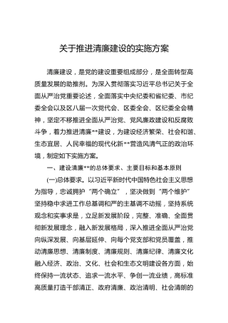 推进清廉建设实施方案11000字