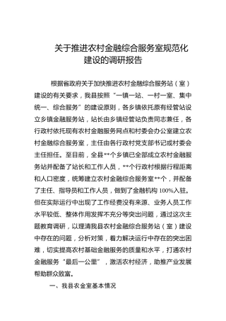 推进农村金融综合服务室规范化建设的调研报告