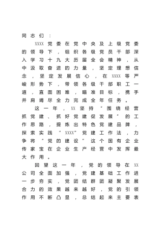在国企公司党建工作会议上的讲话