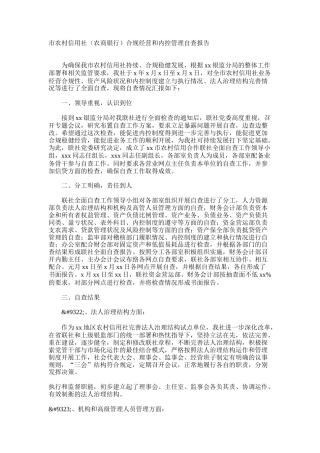 市农村信用社（农商银行）合规经营和内控管理自查报告9000字