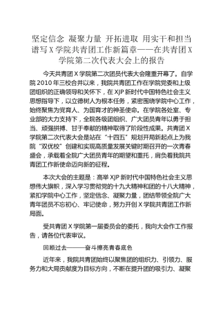 在共青团学校代表大会上的报告（团委工作总结报告）