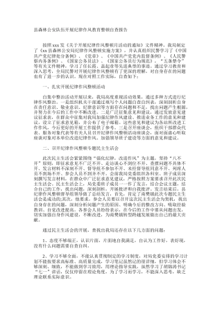 县森林公安队伍开展纪律作风教育整顿自查报告