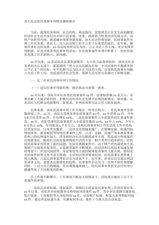 县人民法院民商事审判情况调研报告