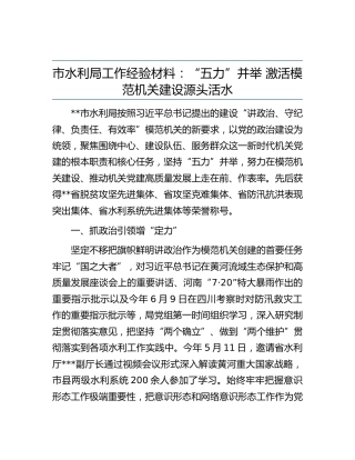 水利局模范机关工作经验总结材料