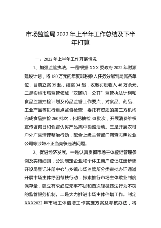 市场监管局2022年上半年工作汇报