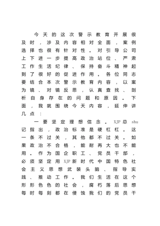 在公司警示教育大会上的讲话1400字