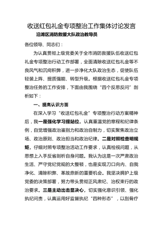 收送红包礼金专项整治工作座谈讨论会的剖析发言