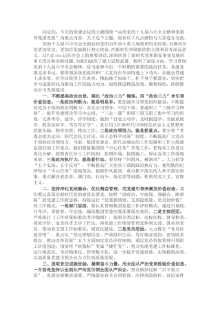 在公司党建工作会议上的讲话：运用六中全会精神来指导集团发展