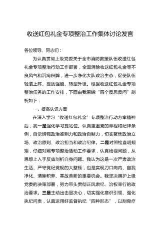 收送红包礼金专项整治工作集体讨论发言