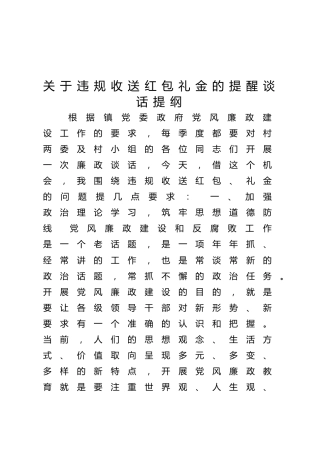 收送红包礼金的提醒谈话